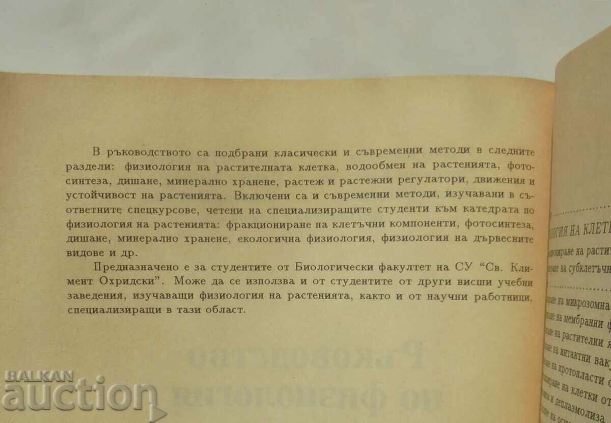 Ръководство по физиология на растенията Георги Кимеонов 1995 с цена 12.00 лв. | € 6.14 Ръководство по физиология на растенията Георги Кимеонов 1995 с цена 12.00 лв. | € 6.14
