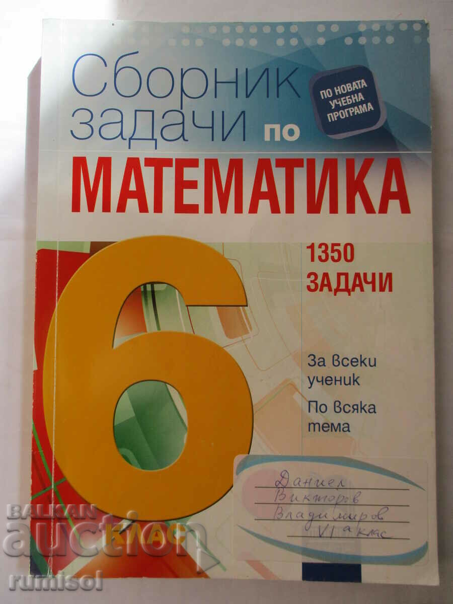 Culegere de probleme la matematică - clasa a VI-a - Tanya Stoeva, Prosveta