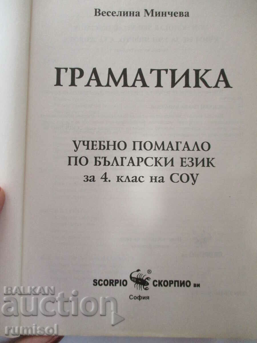 Γραμματική - 4η τάξη - Veselina Mincheva με τιμή 5.59 BGN | € 2.86 Γραμματική - 4η τάξη - Veselina Mincheva με τιμή 5.59 BGN | € 2.86