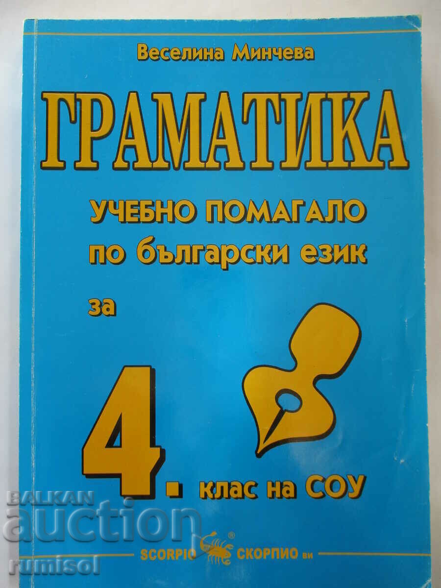 Γραμματική - 4η τάξη - Veselina Mincheva Γραμματική - 4η τάξη - Veselina Mincheva