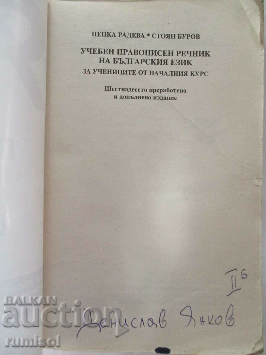 Εκπαιδευτικό ορθογραφικό λεξικό της βουλγαρικής γλώσσας - Penka Radeva με τιμή € 0.49 | 0.96 BGN Εκπαιδευτικό ορθογραφικό λεξικό της βουλγαρικής γλώσσας - Penka Radeva με τιμή € 0.49 | 0.96 BGN
