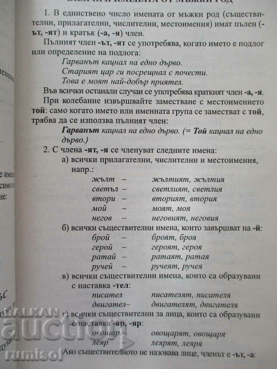 Δημοπρασία Εκπαιδευτικό ορθογραφικό λεξικό της βουλγαρικής γλώσσας - Penka Radeva Δημοπρασία Εκπαιδευτικό ορθογραφικό λεξικό της βουλγαρικής γλώσσας - Penka Radeva
