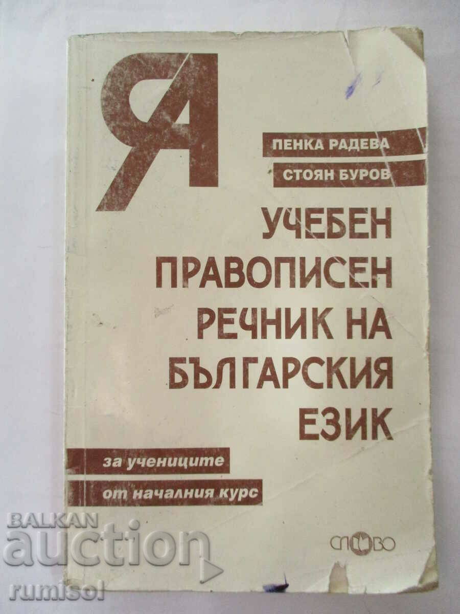 Λεξικό ορθογραφίας στα Βουλγαρικά - Penka Radeva