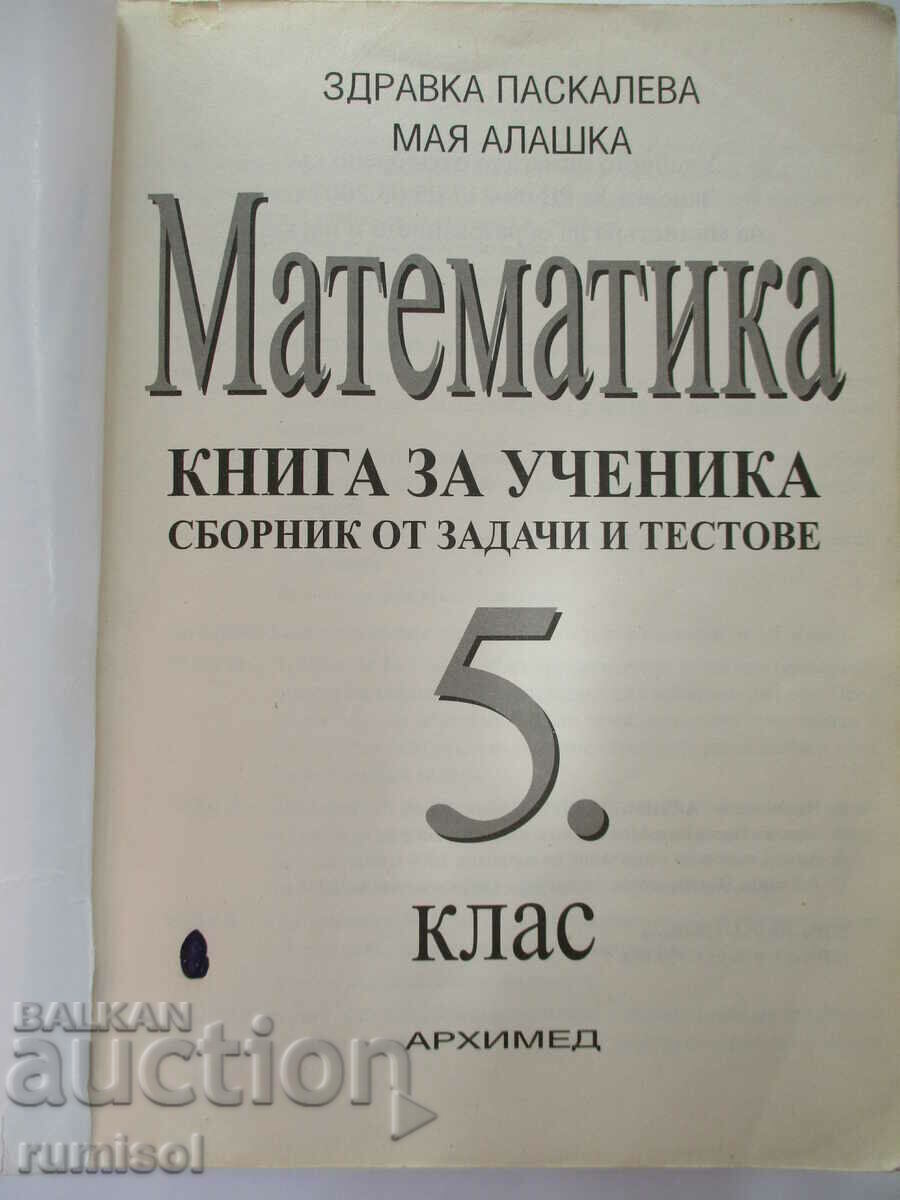 Βιβλίο για τον μαθητή των μαθηματικών - Ε' τάξη, Zdravka Paskaleva, Maya με τιμή € 1.99 | 3.89 BGN Βιβλίο για τον μαθητή των μαθηματικών - Ε' τάξη, Zdravka Paskaleva, Maya με τιμή € 1.99 | 3.89 BGN