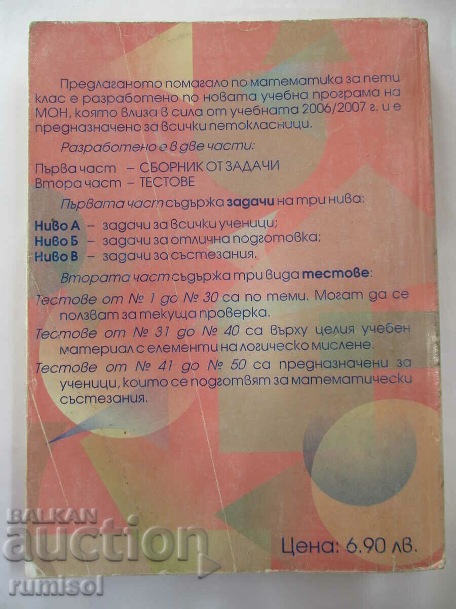 Βιβλίο για τον μαθητή των μαθηματικών - Ε' τάξη, Zdravka Paskaleva, Maya - 6 Βιβλίο για τον μαθητή των μαθηματικών - Ε' τάξη, Zdravka Paskaleva, Maya - 6