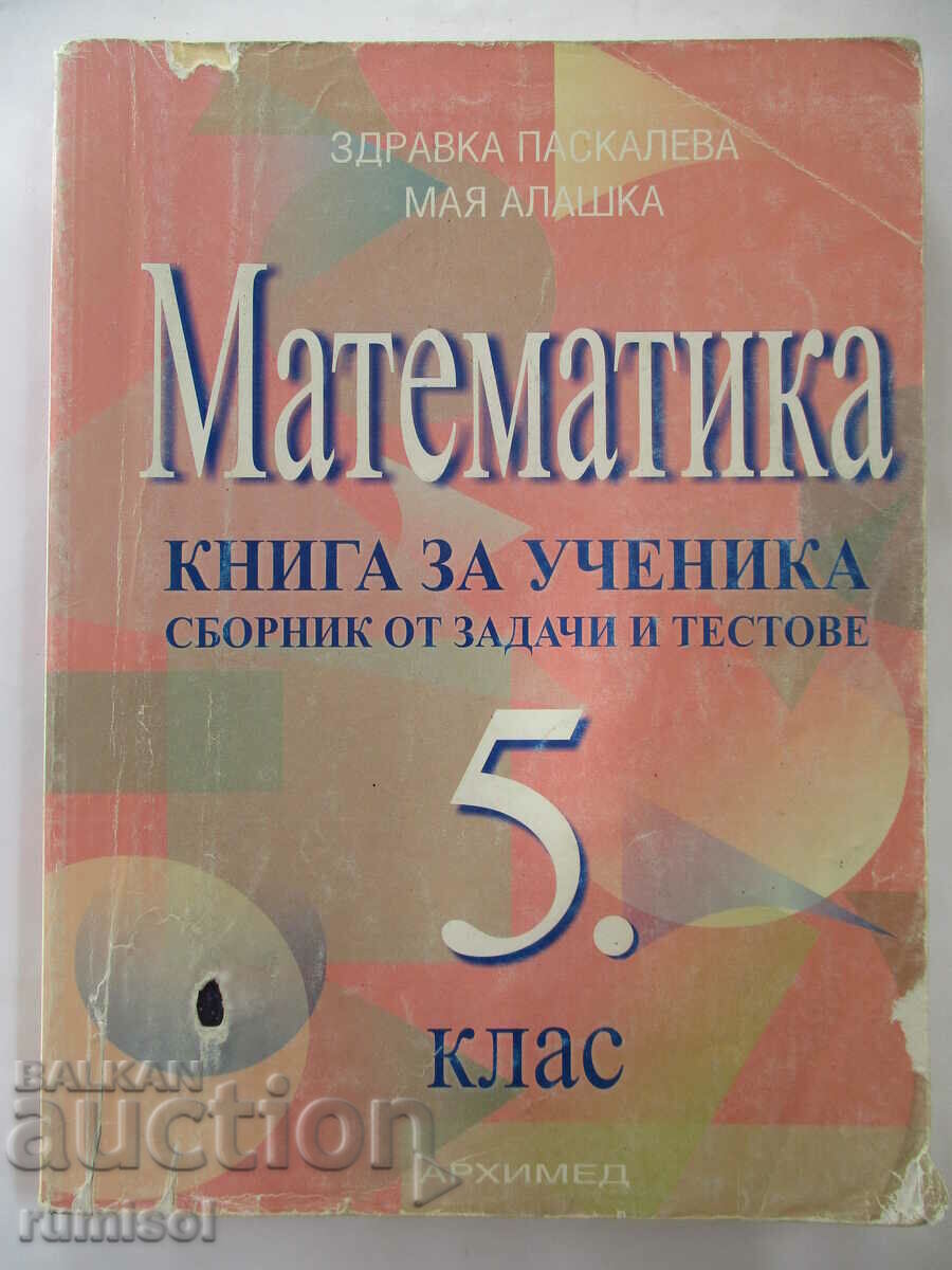 Book for the mathematics student - 5th grade, Zdravka Paskaleva, Maya