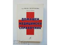 Βιβλίο αναφοράς ιατρικής στο σπίτι - Neli Petrunova 2000