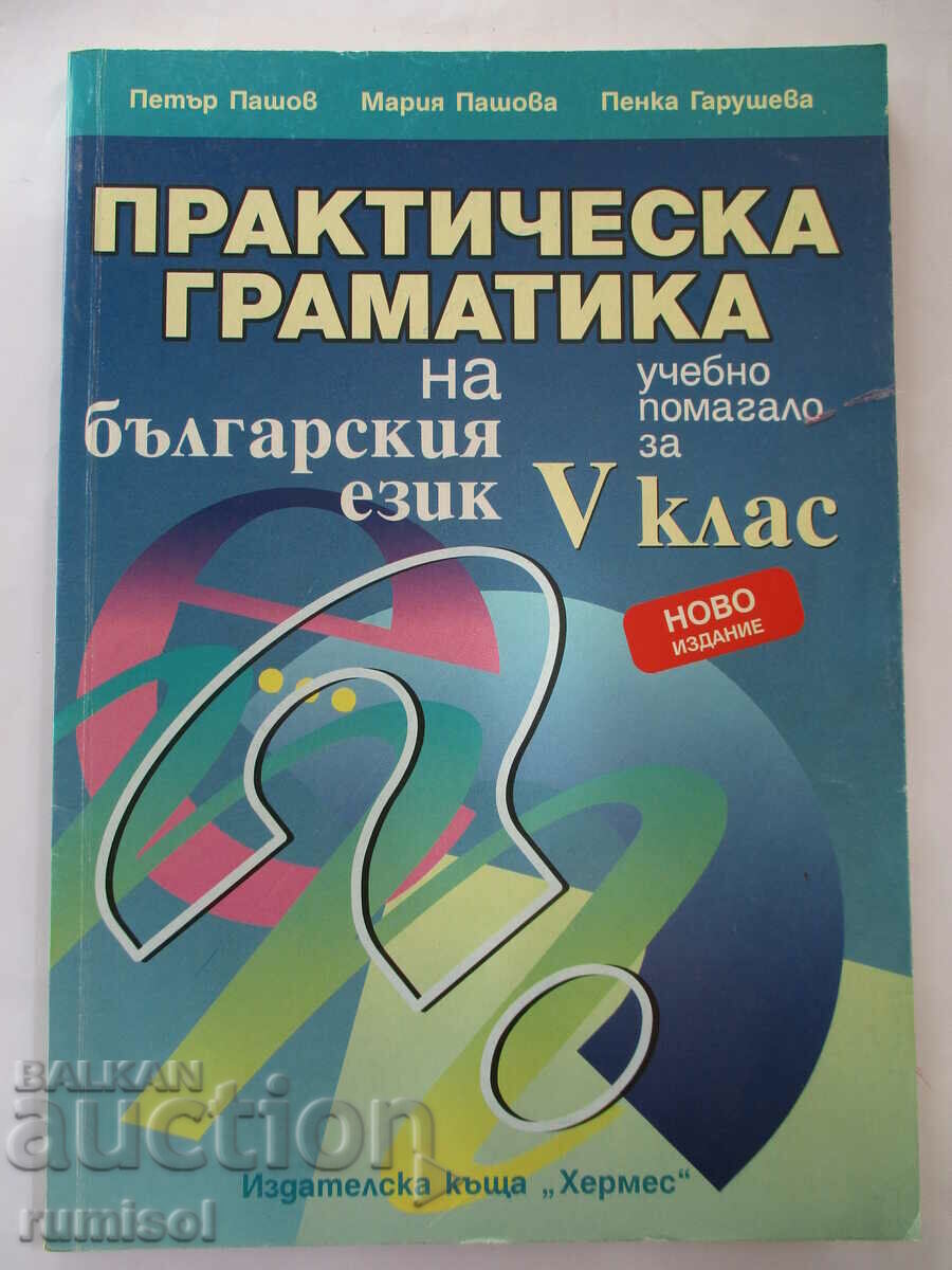 Πρακτική γραμματική της βουλγαρικής γλώσσας - 5 kl - Petar Pashov