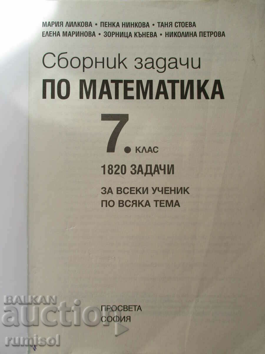 Сборник задачи по математика - 7 клас (1820 задачи) с цена 11.89 лв. | € 6.08 Сборник задачи по математика - 7 клас (1820 задачи) с цена 11.89 лв. | € 6.08