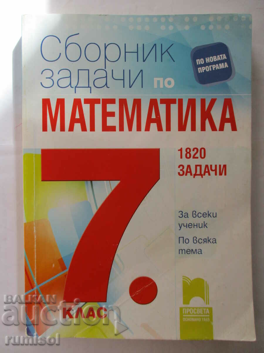 Сборник задачи по математика - 7 клас (1820 задачи)