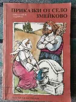 Tales from the village of Zmeykovo / Nikolay P. Todorov