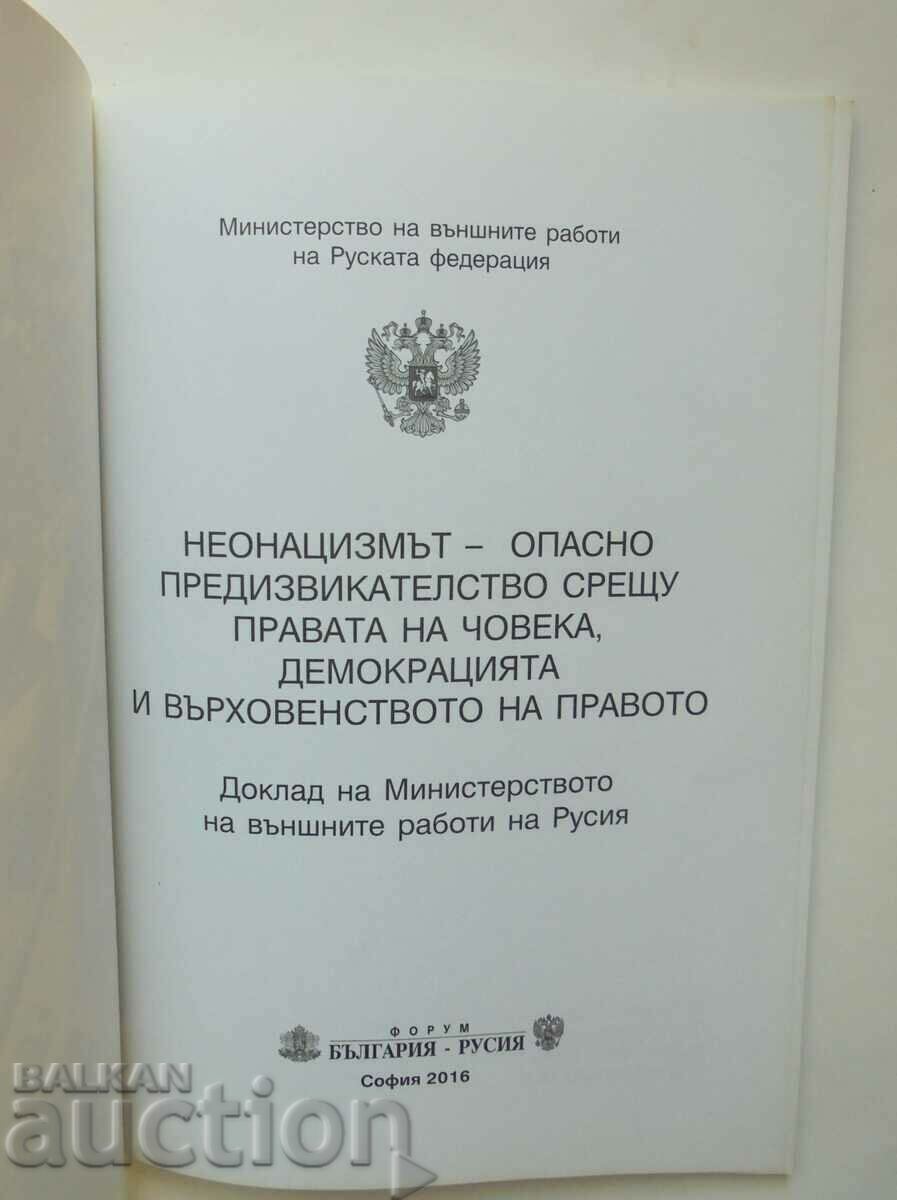 Неонацизмът - опасно предизвикателство срещу... 2016 г. с цена 20.00 лв. | € 10.23 Неонацизмът - опасно предизвикателство срещу... 2016 г. с цена 20.00 лв. | € 10.23