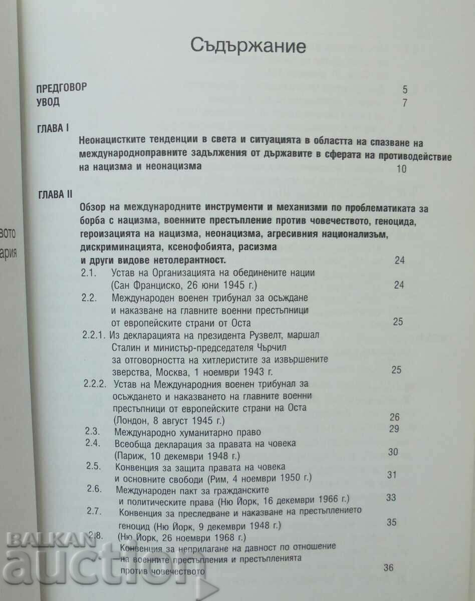 Аукцион Неонацизмът - опасно предизвикателство срещу... 2016 г. Аукцион Неонацизмът - опасно предизвикателство срещу... 2016 г.