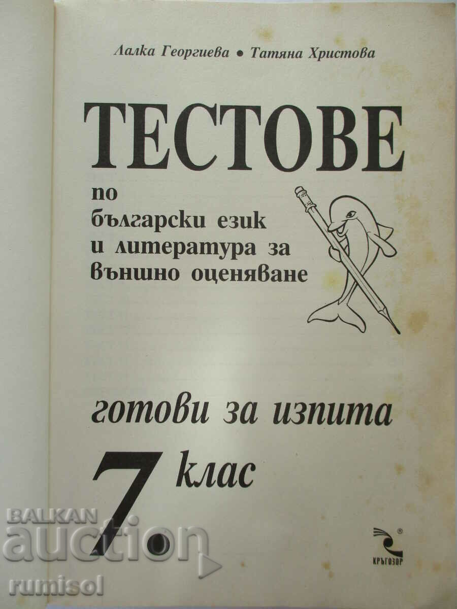 Tests in Bulgarian language and literature for external assessment -7 cl with price 3.59 BGN | € 1.84 Tests in Bulgarian language and literature for external assessment -7 cl with price 3.59 BGN | € 1.84