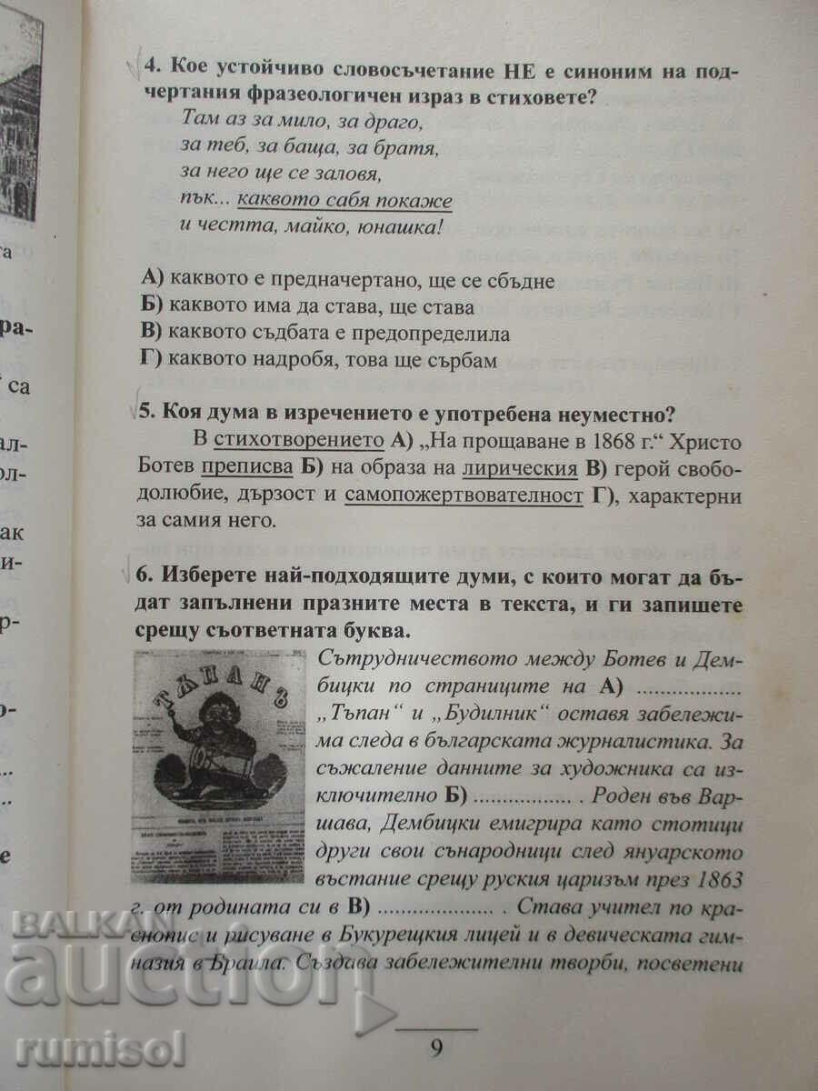 Auction Tests in Bulgarian language and literature for external assessment -7 cl Auction Tests in Bulgarian language and literature for external assessment -7 cl