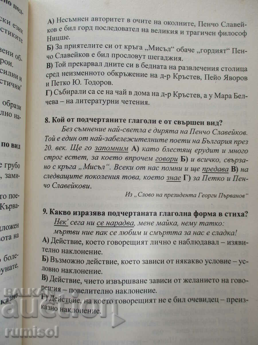 Тестове по бълг. език и литература за външно оценяване -7 кл - 5 Тестове по бълг. език и литература за външно оценяване -7 кл - 5