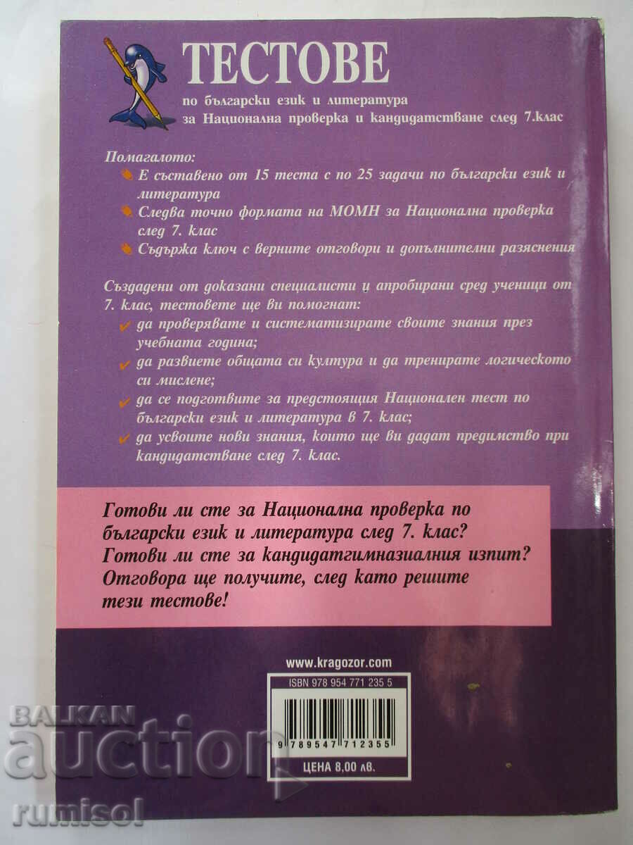 Tests in Bulgarian language and literature for external assessment -7 cl - 6 Tests in Bulgarian language and literature for external assessment -7 cl - 6