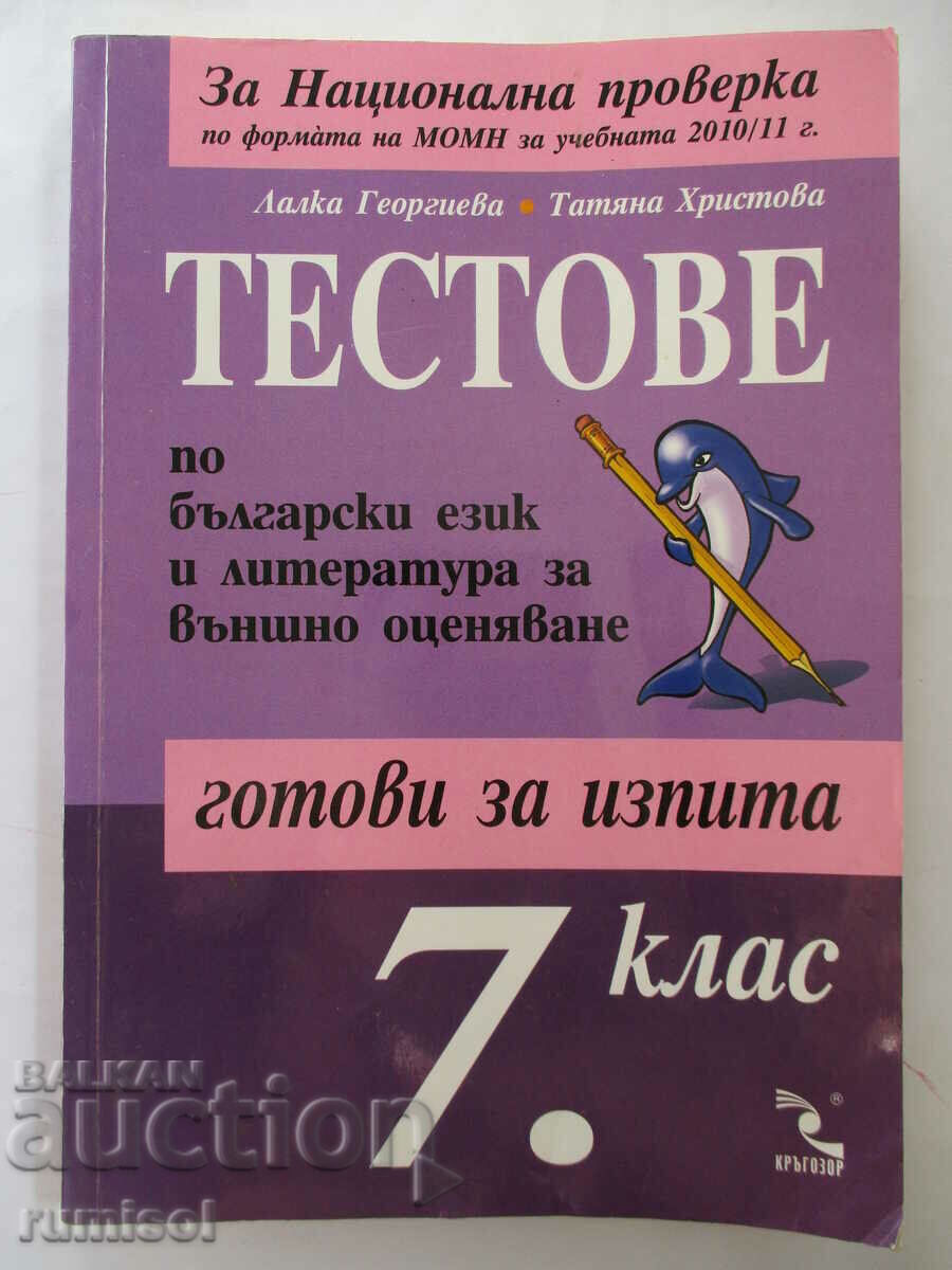 Tests in Bulgarian language and literature for external assessment -7 cl