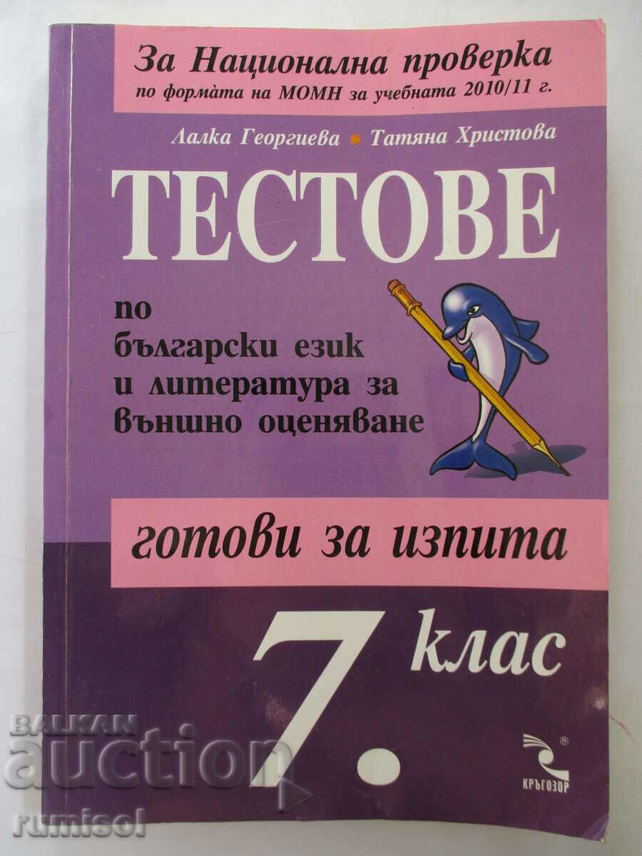Тестове по бълг. език и литература за външно оценяване -7 кл Тестове по бълг. език и литература за външно оценяване -7 кл