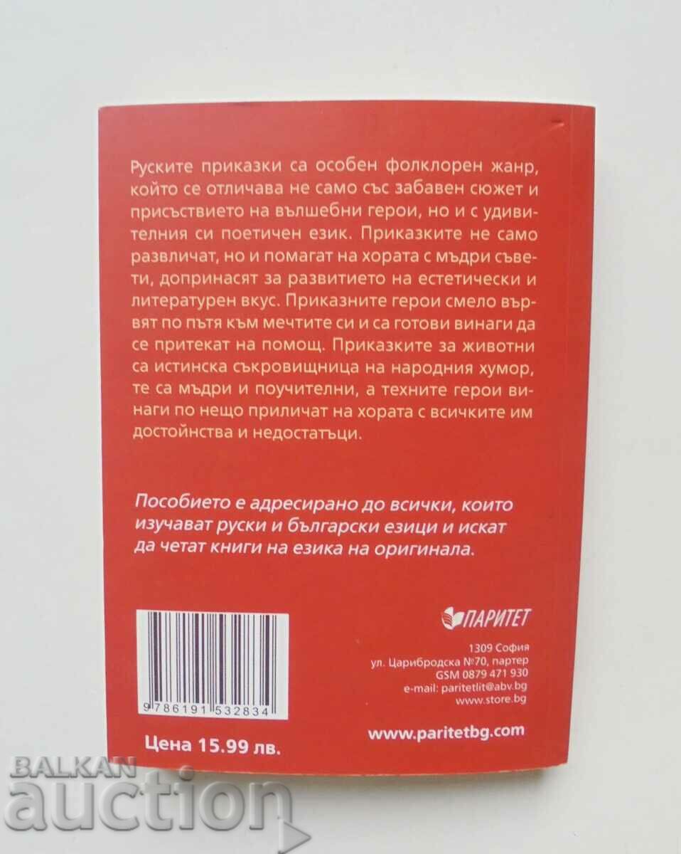 Руските богатири Предания и легенди 2020 г. с цена 15.00 лв. | € 7.67 Руските богатири Предания и легенди 2020 г. с цена 15.00 лв. | € 7.67