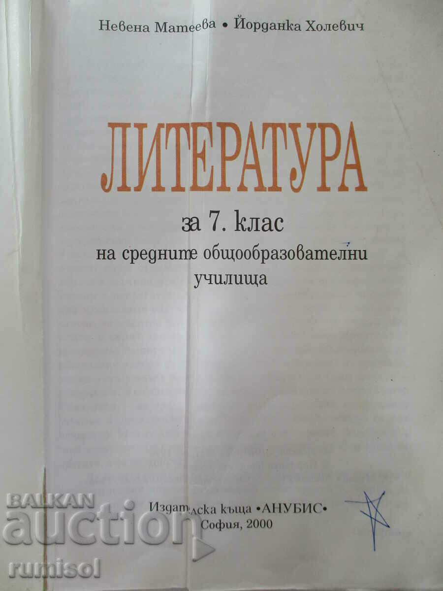 Literature - 7th grade - Nevena Mateeva, Anubis with price 2.39 BGN | € 1.22 Literature - 7th grade - Nevena Mateeva, Anubis with price 2.39 BGN | € 1.22