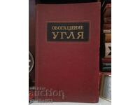 Обогащение угля: Д. Р. Митчелла. Въглища. Минно дело