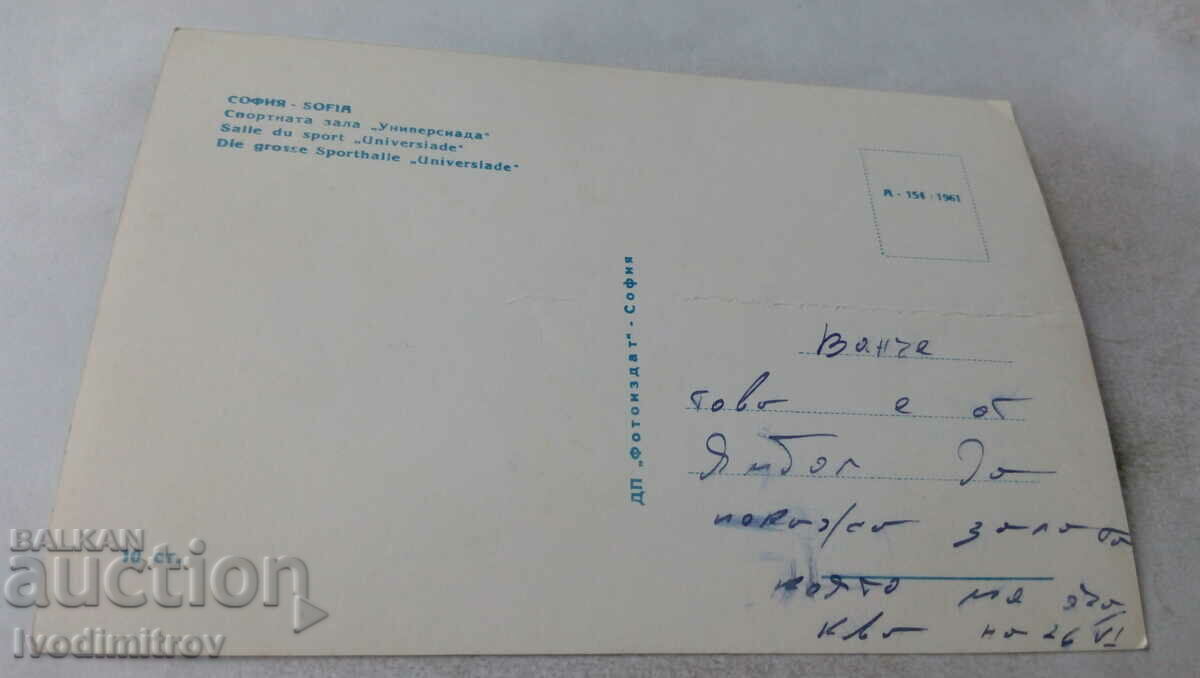Postcard Sofia Sports Hall Universiade 1961 with price 9.00 BGN | € 4.60