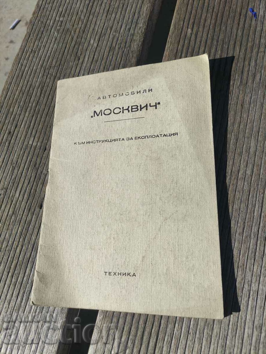 Moskvich - Appendix to the operating instructions