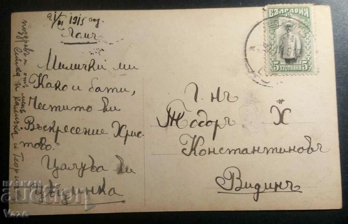 Postcard, 1915! with price 5.80 BGN | € 2.97 Postcard, 1915! with price 5.80 BGN | € 2.97