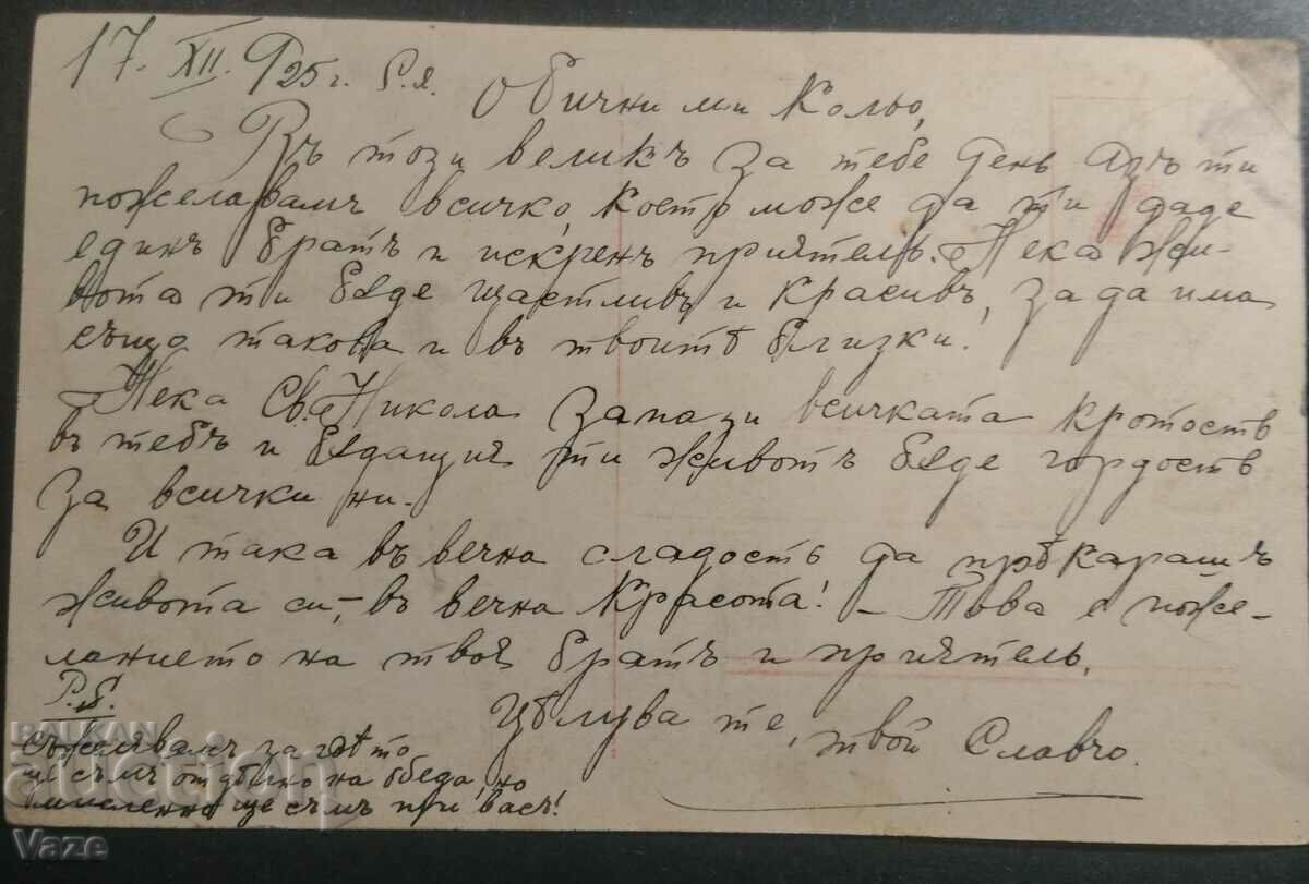 Postcard, 1925! with price 5.80 BGN | € 2.97 Postcard, 1925! with price 5.80 BGN | € 2.97