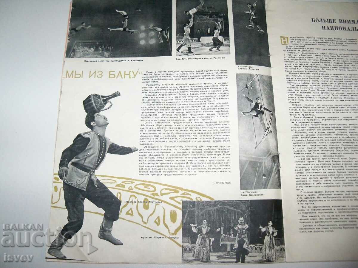 Old Soviet magazine "Soviet Circus" No. 7 from 1959. with price 12.00 BGN | € 6.14 Old Soviet magazine "Soviet Circus" No. 7 from 1959. with price 12.00 BGN | € 6.14