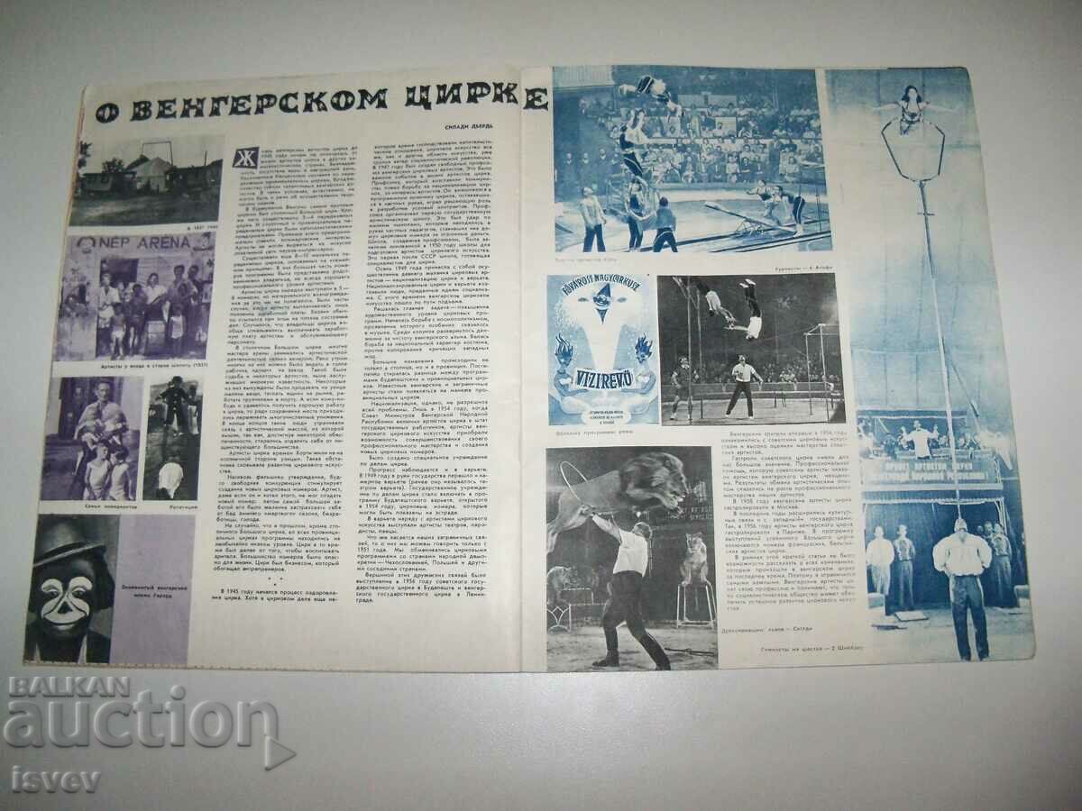 Delivery of Old Soviet magazine "Soviet Circus" No. 7 from 1959. Delivery of Old Soviet magazine "Soviet Circus" No. 7 from 1959.