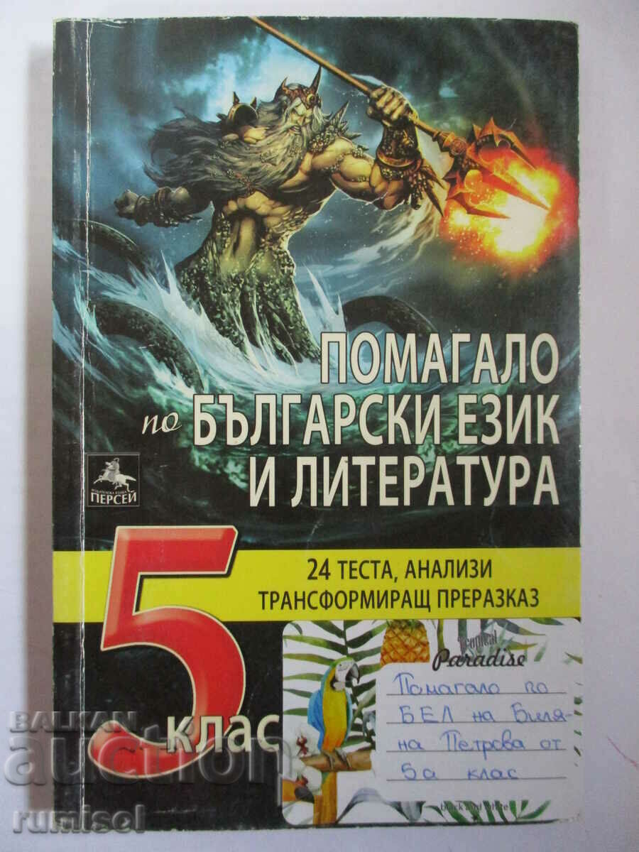 Helped in Bulgarian language. and literature - 5 kl, Perseus