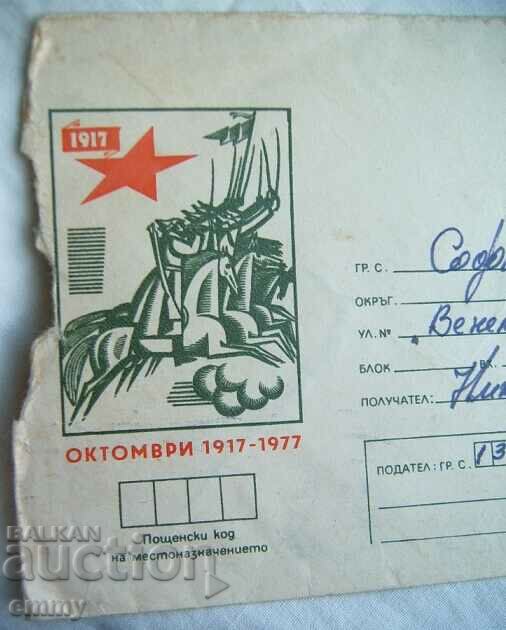 IPTZ 1977 postal envelope October 1977 with price 1.00 BGN | € 0.51 IPTZ 1977 postal envelope October 1977 with price 1.00 BGN | € 0.51