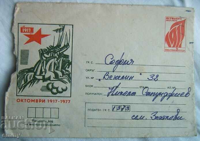 ИПТЗ 1977 пощенски плик Октомври 1977
