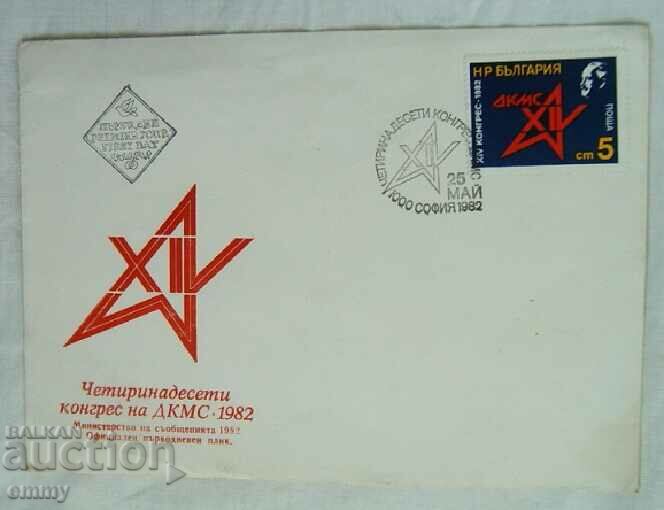 Първодневен пощенски плик XIV Конгрес на ДКМС 1982