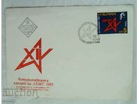 Първодневен пощенски плик XIV Конгрес на ДКМС 1982