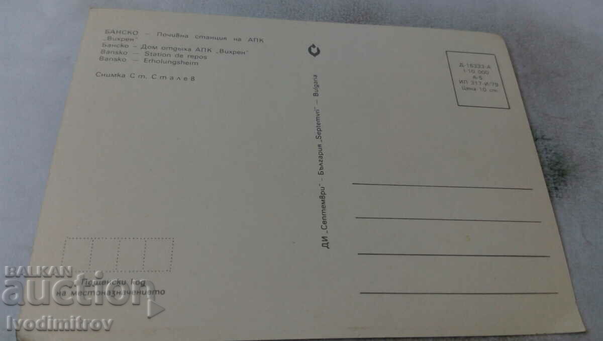Postcard Bansko Rest station of APC Vihren 1979 with price 0.65 BGN | € 0.33