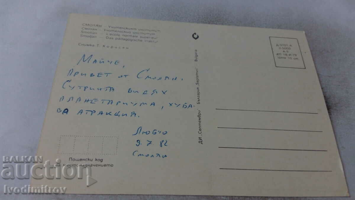 Postcard Smolyan Teacher's Institute 1979 with price 0.65 BGN | € 0.33 Postcard Smolyan Teacher's Institute 1979 with price 0.65 BGN | € 0.33