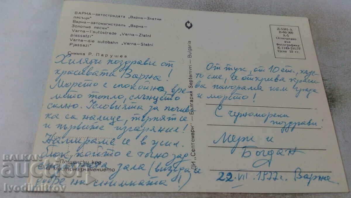 PK Varna The highway Varna - Golden Sands 1977 with price 0.55 BGN | € 0.28 PK Varna The highway Varna - Golden Sands 1977 with price 0.55 BGN | € 0.28