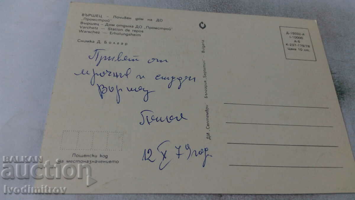 Postcard Varshets Holiday Home of DO Promstroy 1978 with price 0.65 BGN | € 0.33 Postcard Varshets Holiday Home of DO Promstroy 1978 with price 0.65 BGN | € 0.33