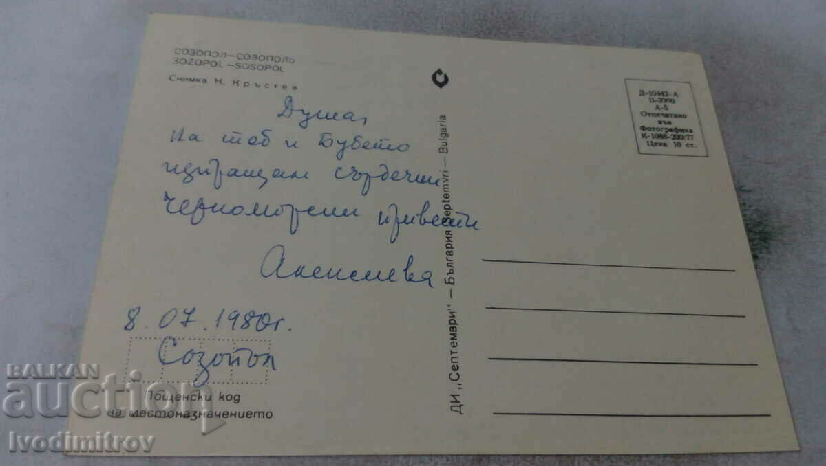 Postcard Sozopol 1977 with price 0.65 BGN | € 0.33 Postcard Sozopol 1977 with price 0.65 BGN | € 0.33