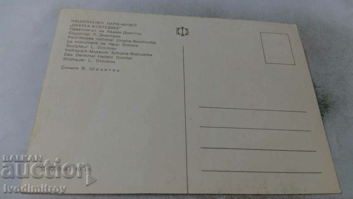P K Park-museum Shipka-Buzludzha The monument of H. Dimitar with price 0.65 BGN | € 0.33 P K Park-museum Shipka-Buzludzha The monument of H. Dimitar with price 0.65 BGN | € 0.33