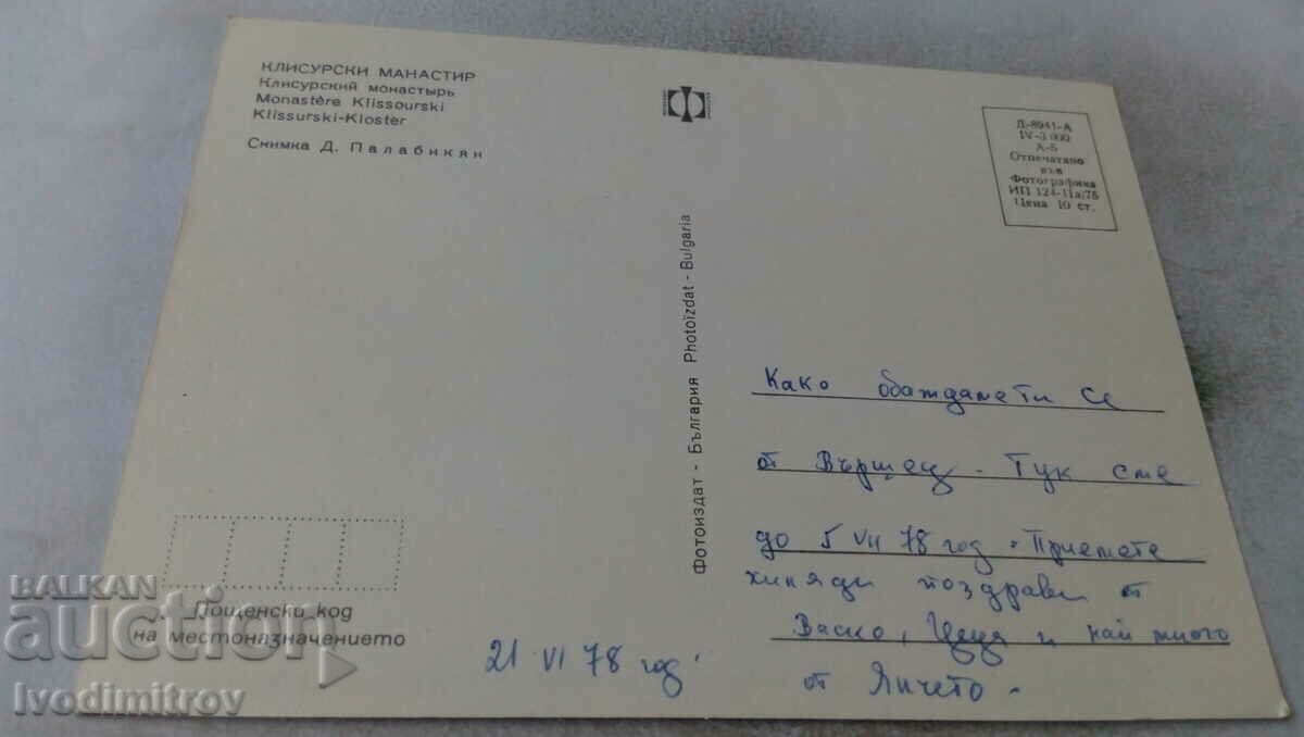 Postcard Klisur Monastery 1975 with price 0.65 BGN | € 0.33