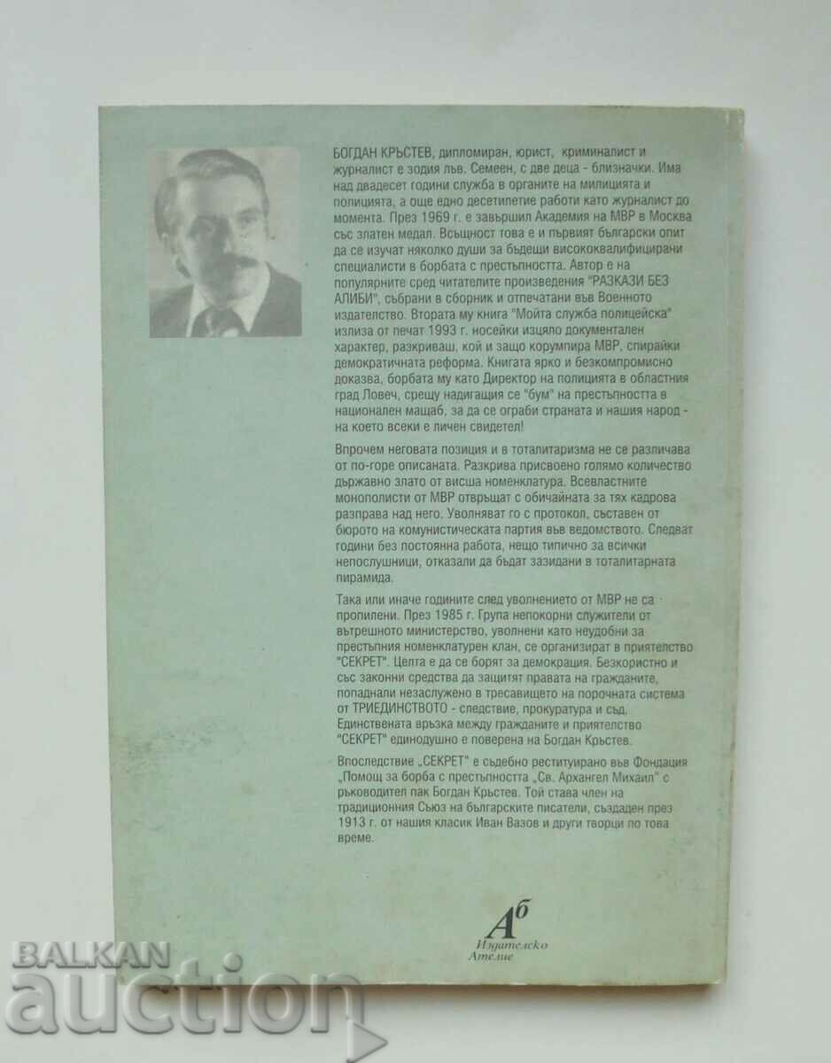 God, protect us from private prosecution... Bogdan Krastev 2004 with price 8.00 BGN | € 4.09 God, protect us from private prosecution... Bogdan Krastev 2004 with price 8.00 BGN | € 4.09