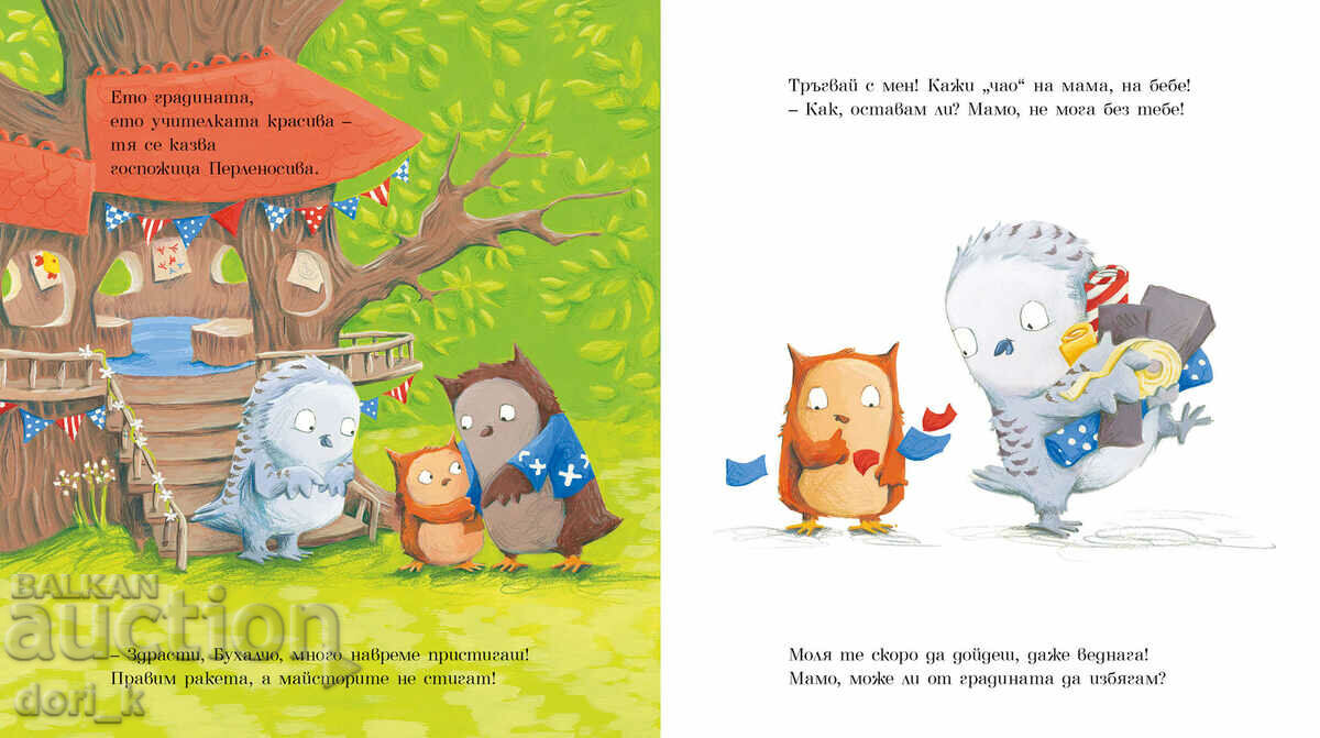 First day in kindergarten with price 8.95 BGN | € 4.58 First day in kindergarten with price 8.95 BGN | € 4.58