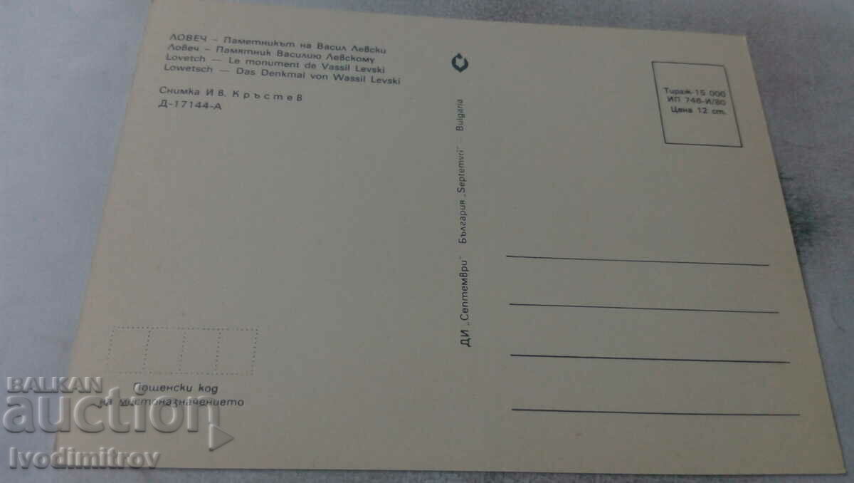 Postcard Lovech The monument to Vasil Levski 1980 with price 0.65 BGN | € 0.33 Postcard Lovech The monument to Vasil Levski 1980 with price 0.65 BGN | € 0.33