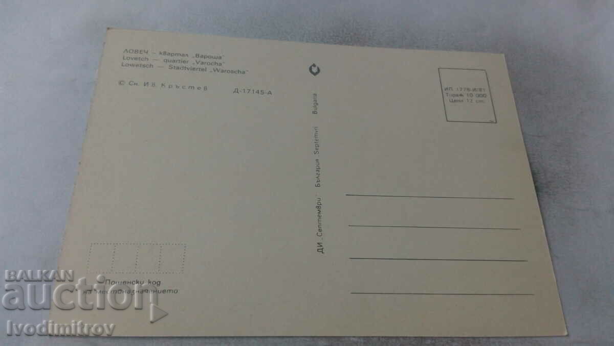 Postcard Lovech Quarter of Varosha 1981 with price 0.65 BGN | € 0.33 Postcard Lovech Quarter of Varosha 1981 with price 0.65 BGN | € 0.33