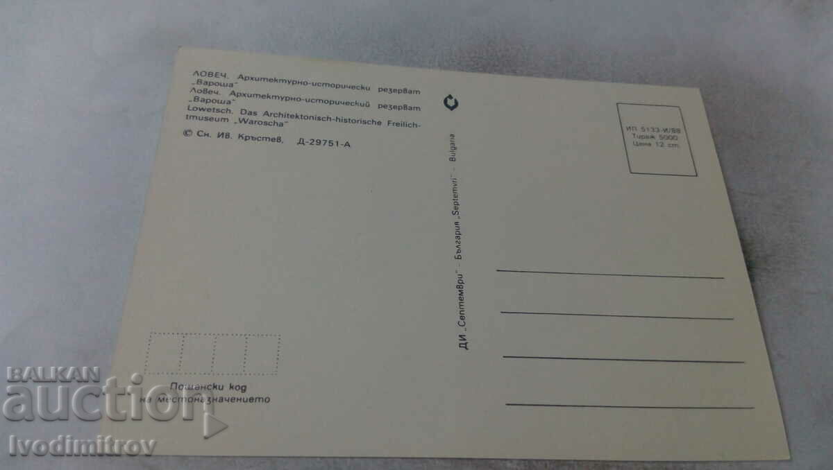 PK Lovech Architectural-Historical Reserve Varosha 1988 with price 0.65 BGN | € 0.33