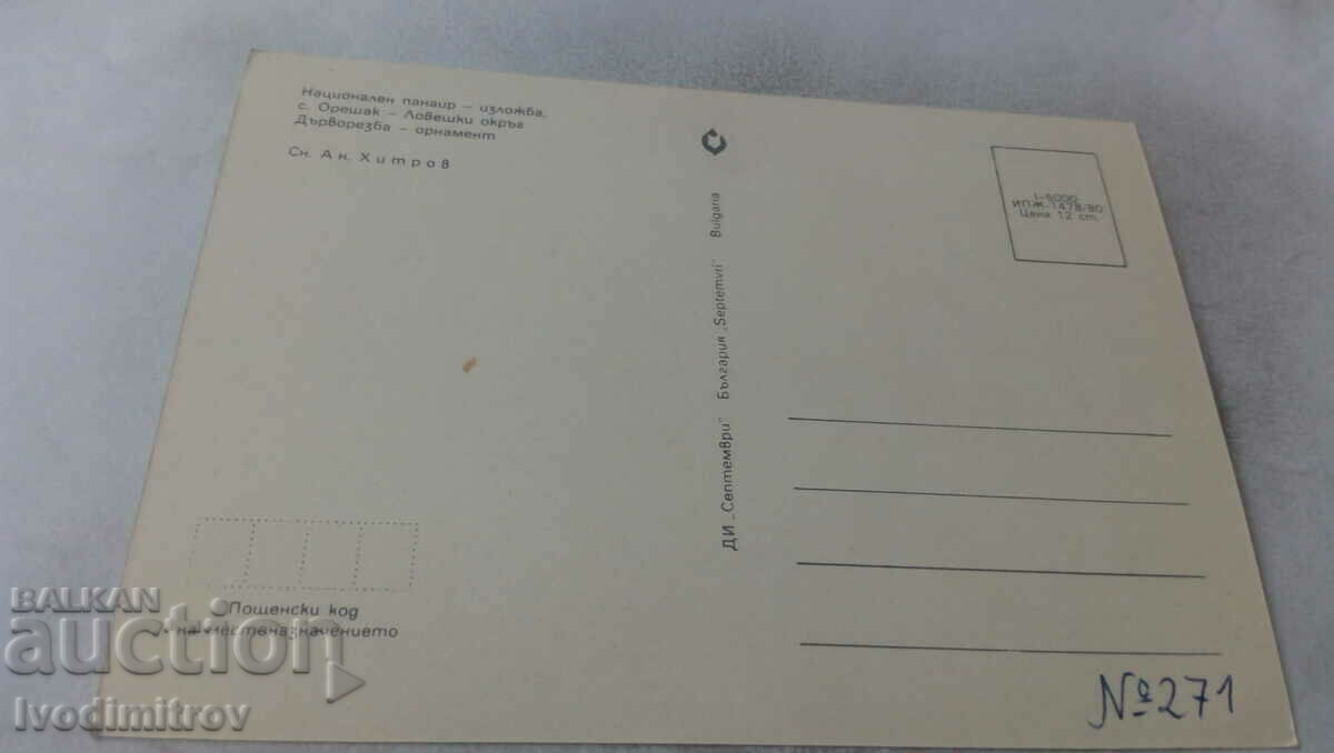 Postcard Oreshak National Fair - Exhibition 1980 with price 0.65 BGN | € 0.33